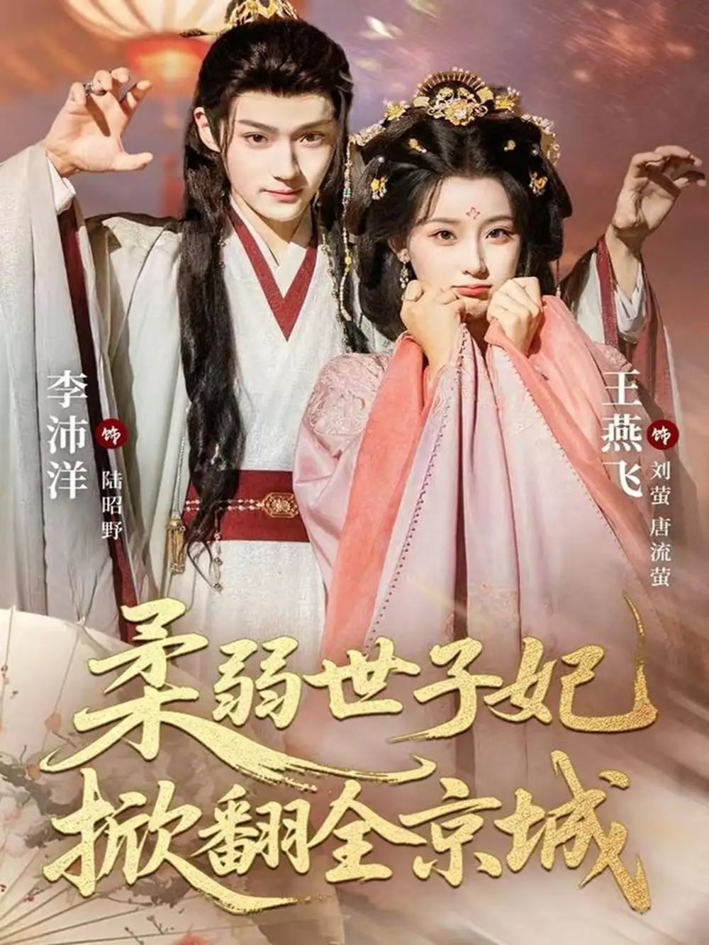 短剧《柔弱世子妃掀翻全京城》正片完整版免费在线观看全集