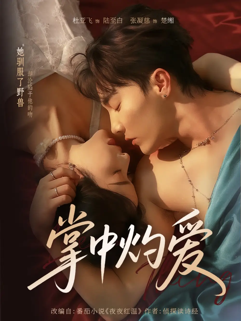 短剧《掌中灼爱》正片完整版免费在线观看全集