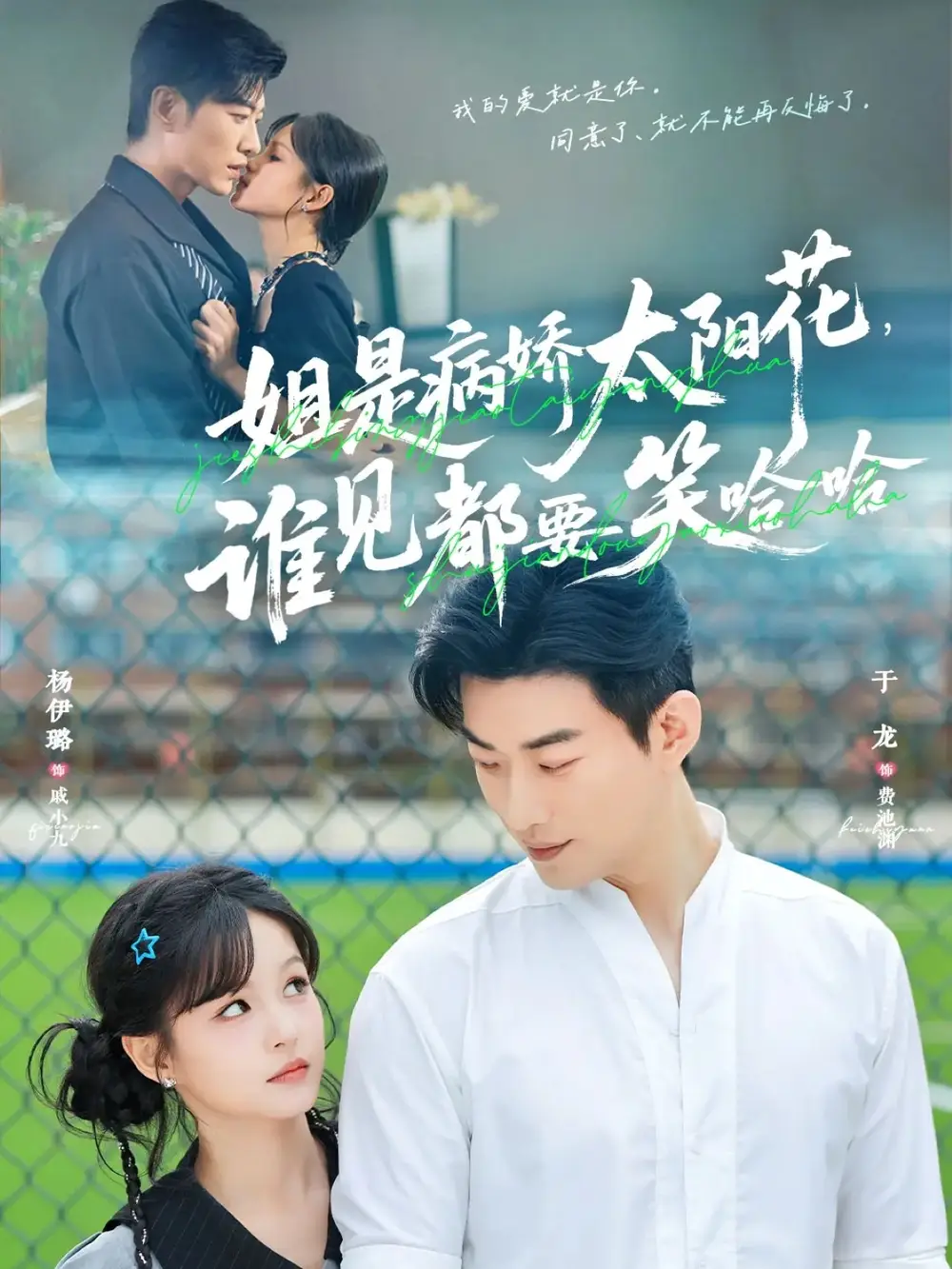 短剧《姐是病娇太阳花，谁见都要笑哈哈》正片完整版免费在线观看全集