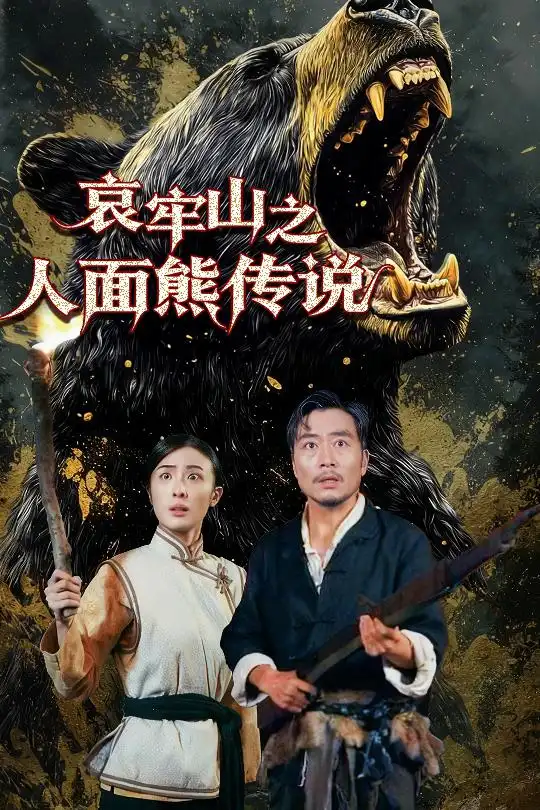 短剧《哀牢山之人面熊传说》正片完整版免费在线观看全集