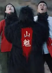 山魈（24集）王浩&刘灵海报