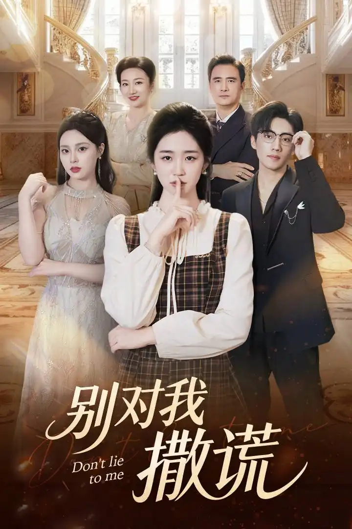 短剧《别对我撒谎》正片完整版免费在线观看全集