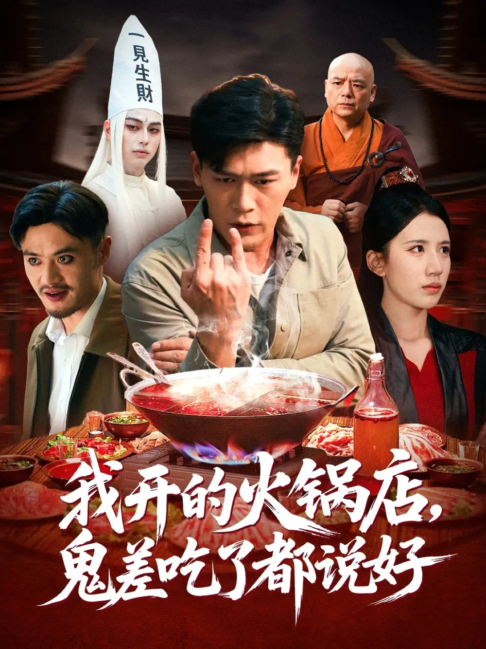 短剧《我开的火锅店鬼差吃了都说好》正片完整版免费在线观看全集
