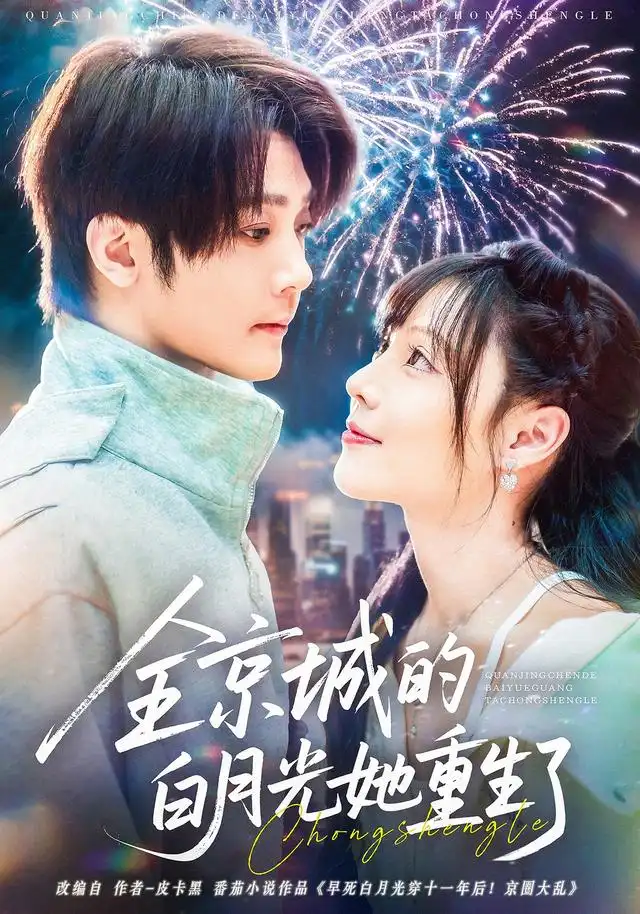 短剧《全京城的白月光她重生了》正片完整版免费在线观看全集