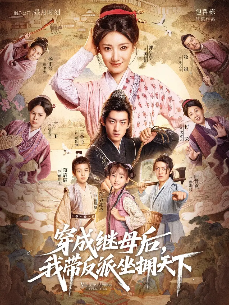 短剧《穿成继母后我带反派坐拥天下》正片完整版免费在线观看全集