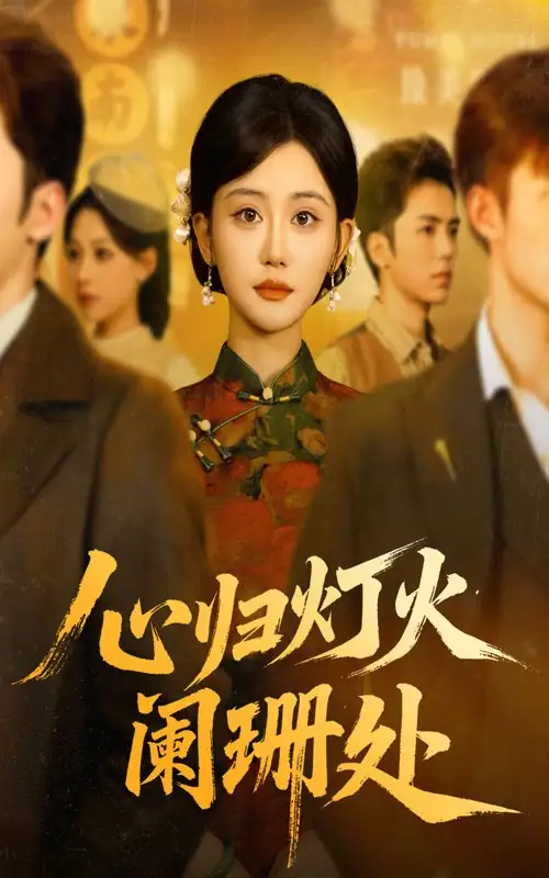 短剧《心归灯火阑珊处》正片完整版免费在线观看全集