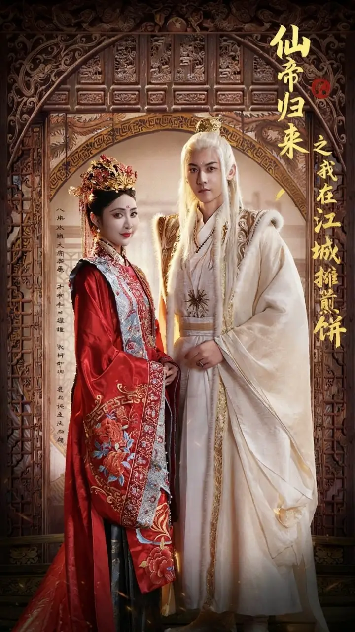 短剧《仙帝归来之我在江城摊煎饼》正片完整版免费在线观看全集