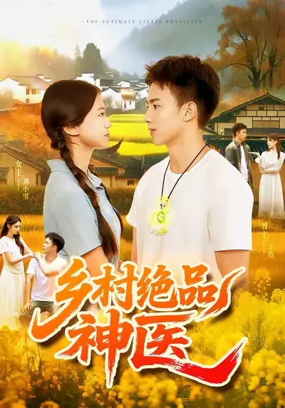 短剧《乡村绝品神医》正片完整版免费在线观看全集