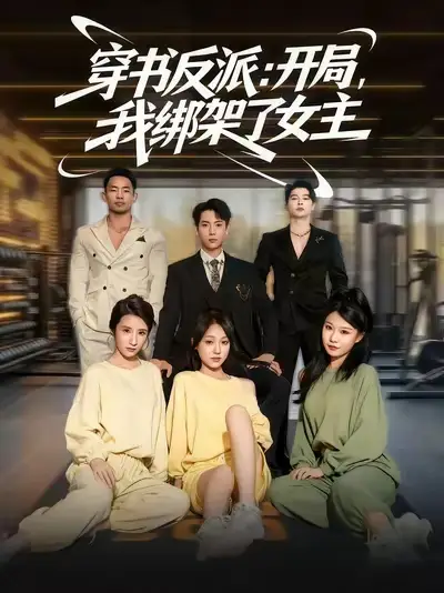 短剧《穿书反派开局我绑架了女主》正片完整版免费在线观看全集