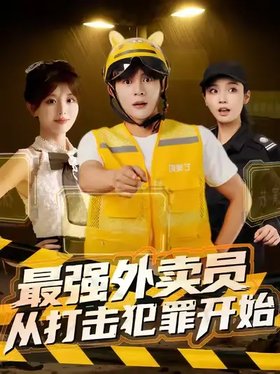 短剧《最强外卖员从打击犯罪开始》正片完整版免费在线观看全集