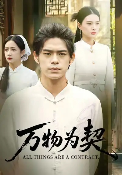 短剧《万物为契》正片完整版免费在线观看全集