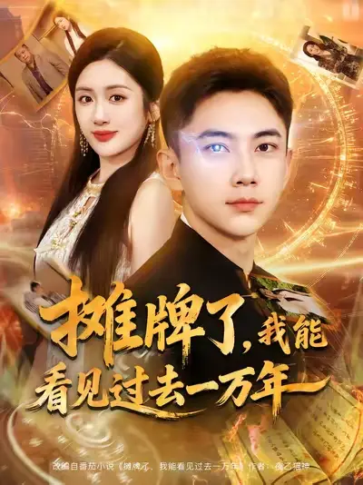 短剧《摊牌了我能看见过去一万年》正片完整版免费在线观看全集