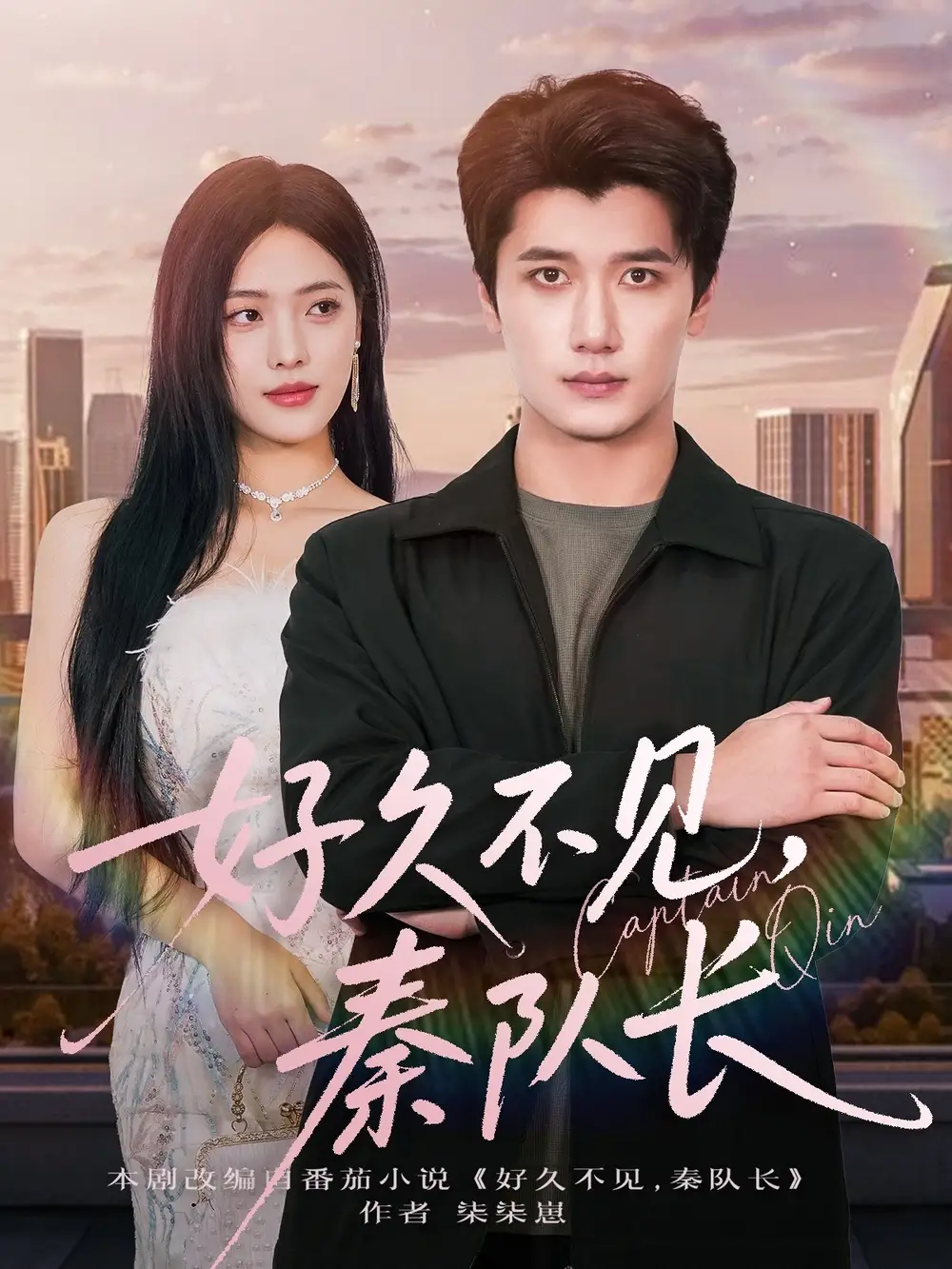 短剧《好久不见秦队长》正片完整版免费在线观看全集