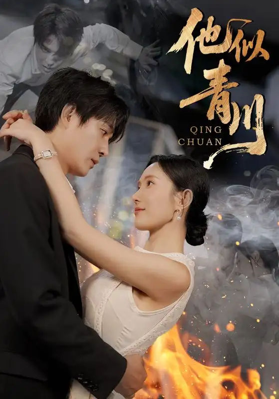 短剧《他似青川》正片完整版免费在线观看全集