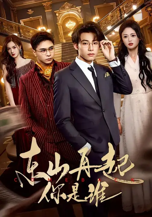 短剧《东山再起你是谁》正片完整版免费在线观看全集