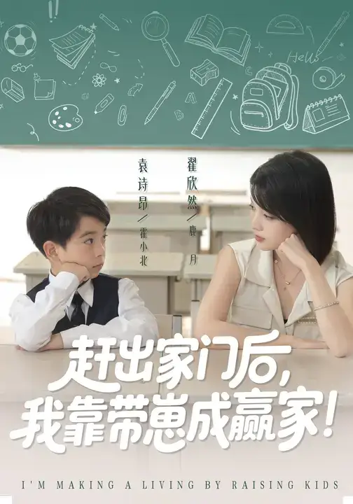 我靠带崽赚翻天&赶出家门后我靠带崽成赢家（82集）翟欣然&万林洲海报