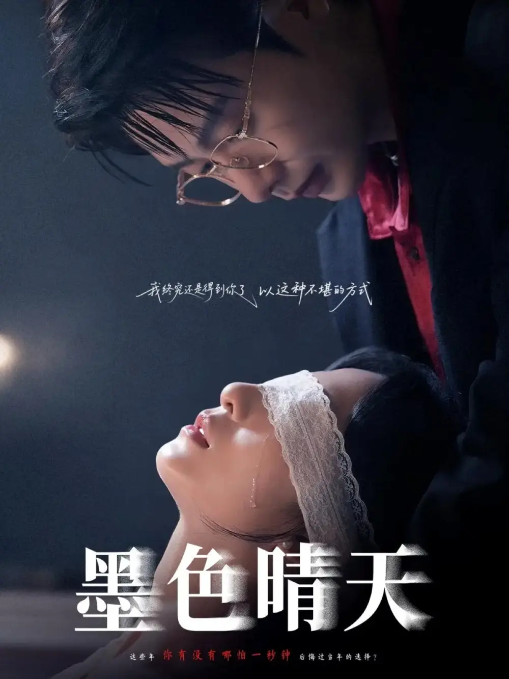 墨色晴天（100集）李悦暄&马烁棋海报