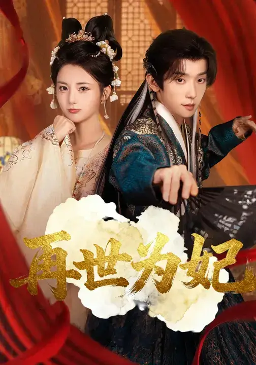 短剧《再世为妃》正片完整版免费在线观看全集