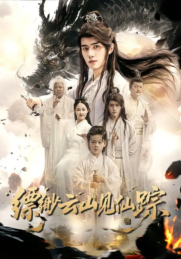 短剧《缥缈云山见仙踪》正片完整版免费在线观看全集