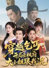 短剧《穿越乞丐：开局丞相府大小姐跟我混》正片完整版免费在线观看全集