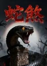 短剧《蛇煞》正片完整版免费在线观看全集