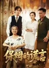 短剧《保姆的谎言》正片完整版免费在线观看全集