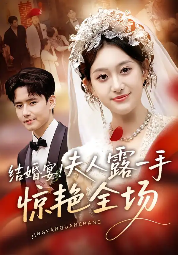 短剧《结婚宴！夫人露一手惊艳全场》正片完整版免费在线观看全集