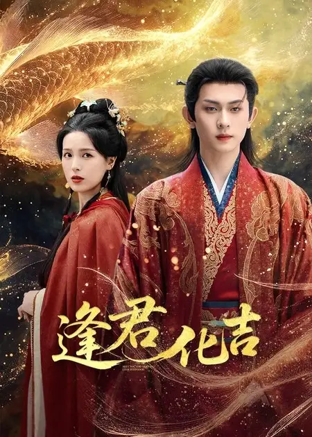 短剧《逢君化吉》正片完整版免费在线观看全集