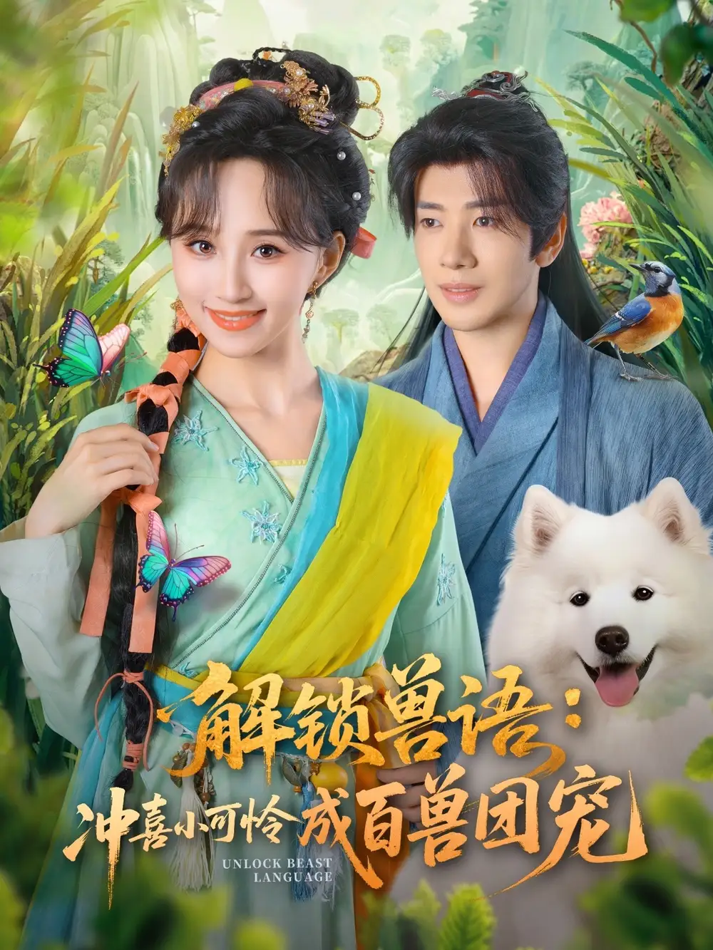 短剧《解锁兽语冲喜小可怜成百兽团宠》正片完整版免费在线观看全集