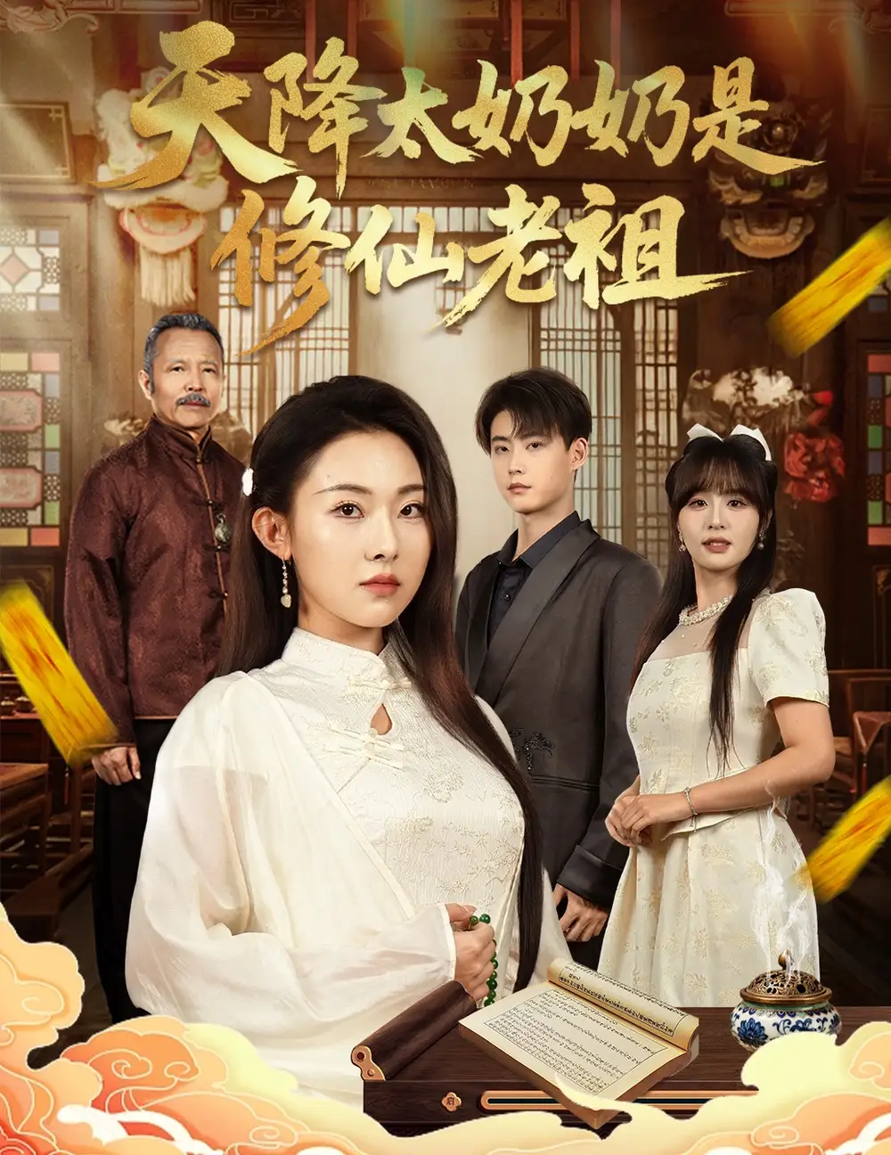 短剧《天降太奶奶是修仙老祖》正片完整版免费在线观看全集