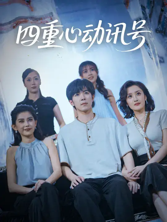 短剧《四重心动讯号》正片完整版免费在线观看全集