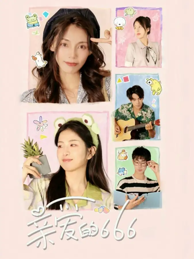 短剧《亲爱的666》正片完整版免费在线观看全集