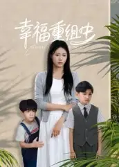 短剧《幸福重组中》正片完整版免费在线观看全集