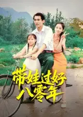 短剧《带娃过好八零年》正片完整版免费在线观看全集