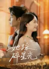 短剧《她踩碎星光》正片完整版免费在线观看全集