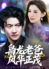 短剧《枭龙老爸风华正茂》正片完整版免费在线观看全集