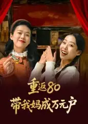 短剧《重返80带我妈成万元户》正片完整版免费在线观看全集