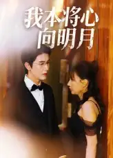 短剧《我本将心向明月》正片完整版免费在线观看全集