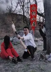 短剧《山村小屋》正片完整版免费在线观看全集