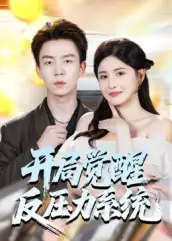 短剧《开局觉醒反压力系统》正片完整版免费在线观看全集