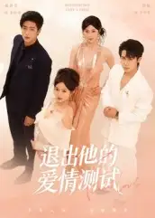 短剧《退出他的爱情测试》正片完整版免费在线观看全集