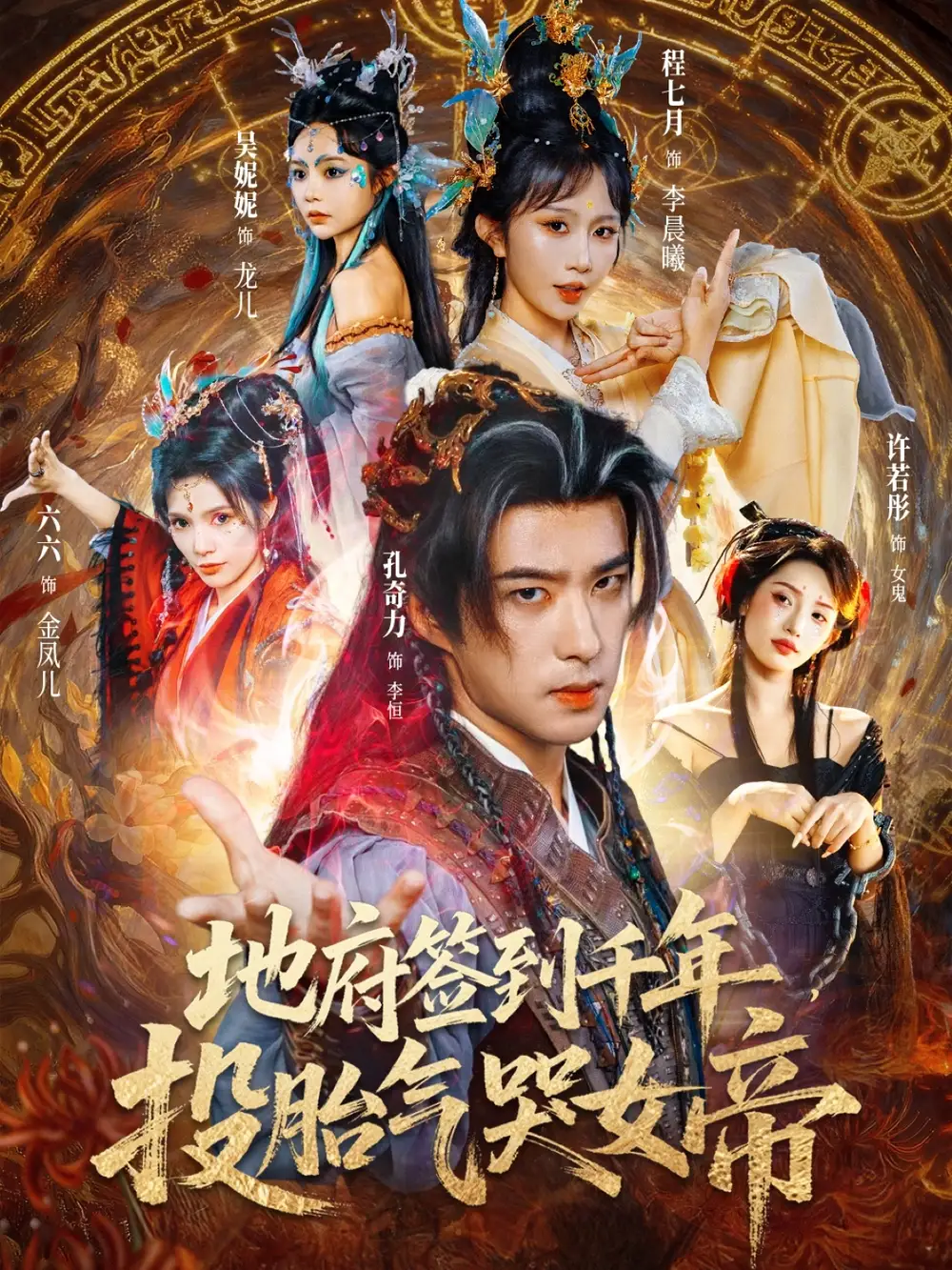 短剧《地府签到千年投胎气哭女帝》正片完整版免费在线观看全集