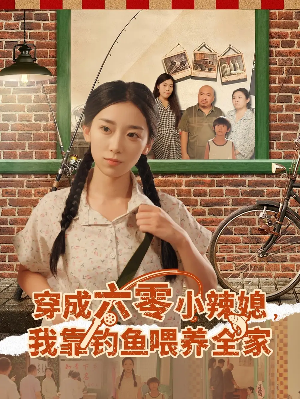短剧《穿成六零小辣媳我靠钓鱼喂养全家》正片完整版免费在线观看全集