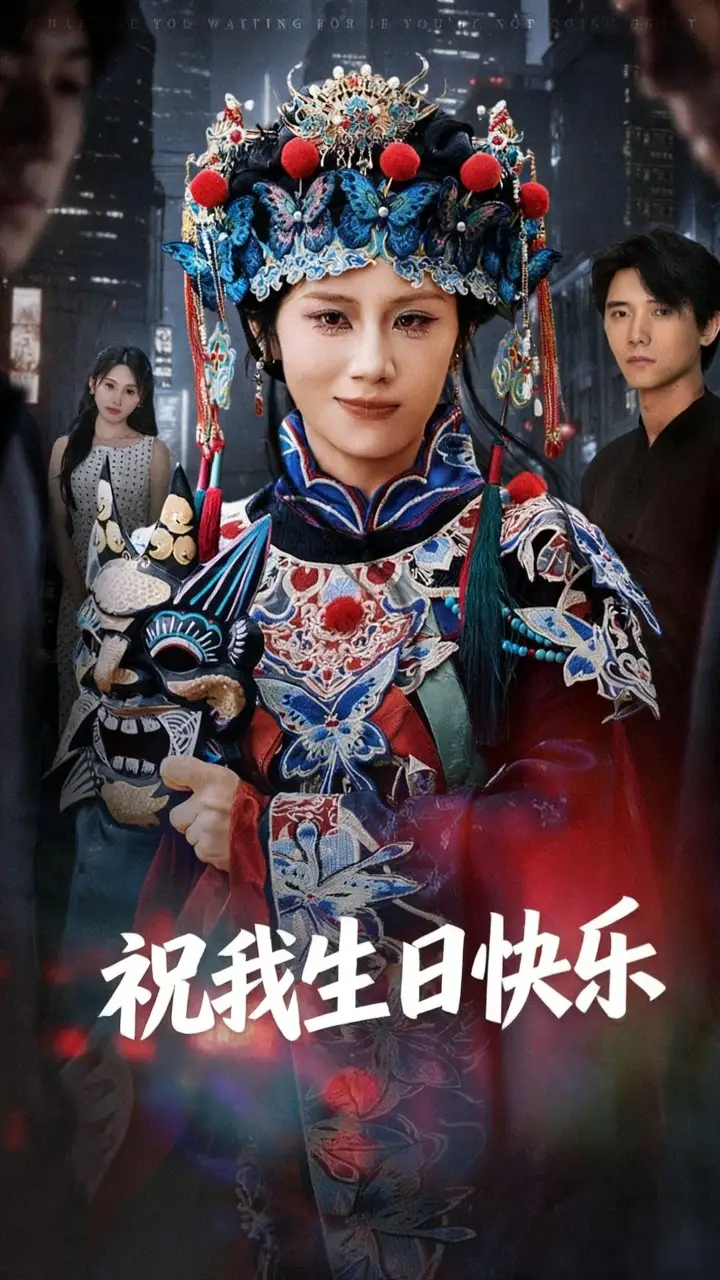 短剧《祝我生日快乐》正片完整版免费在线观看全集