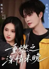 短剧《重燃之深情未晚》正片完整版免费在线观看全集