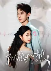 短剧《予你余生心跳》正片完整版免费在线观看全集