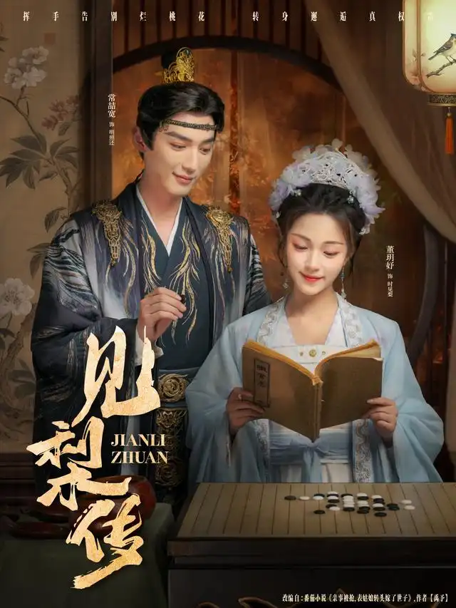 短剧《见梨传》正片完整版免费在线观看全集