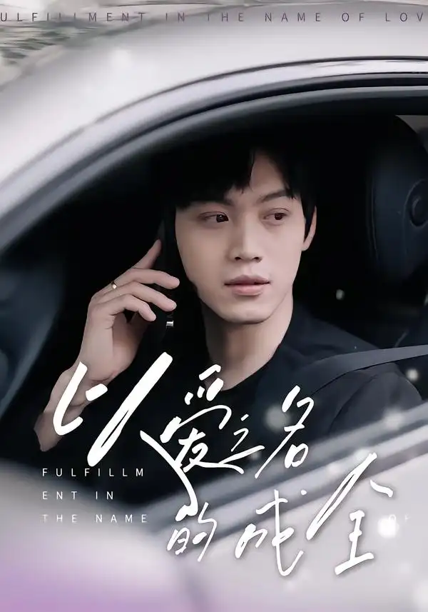 短剧《以爱之名的成全》正片完整版免费在线观看全集