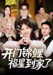 短剧《开门锦鲤福星到家了》正片完整版免费在线观看全集