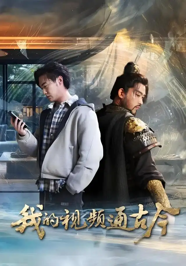 短剧《我的视频通古今》正片完整版免费在线观看全集